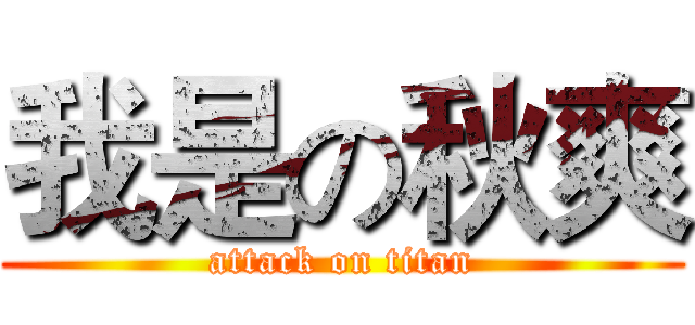 我是の秋爽 (attack on titan)