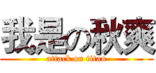 我是の秋爽 (attack on titan)