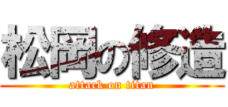 松岡の修造 (attack on titan)