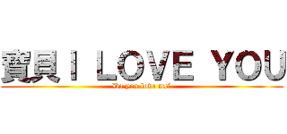 寶貝Ｉ ＬＯＶＥ ＹＯＵ (Do you love me?)