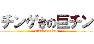 チンゲきの巨チン (attack on titan)