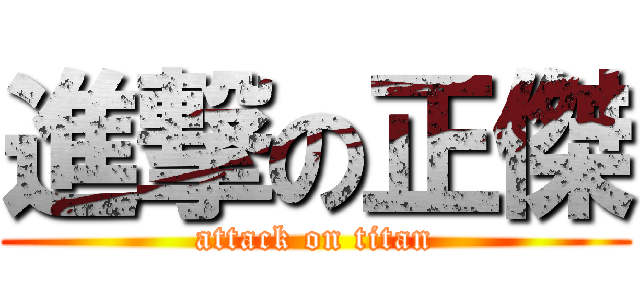 進撃の正傑 (attack on titan)