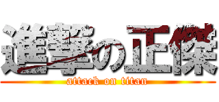 進撃の正傑 (attack on titan)