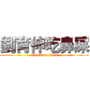 劉育伸吃鼻屎 (attack on titan)