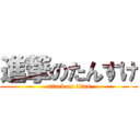 進撃のたんすけ (attack on titan)