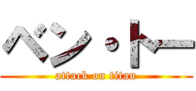 ベン・トー (attack on titan)