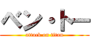 ベン・トー (attack on titan)