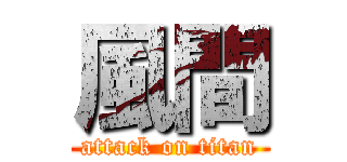 風間 (attack on titan)