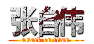 张自伟 (attack on titan)