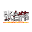 张自伟 (attack on titan)