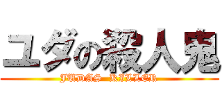 ユダの殺人鬼 (JUDAS  KILLER)