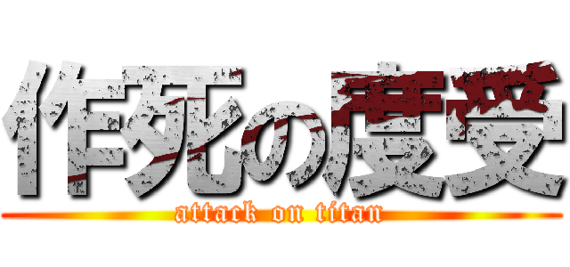 作死の度受 (attack on titan)