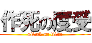 作死の度受 (attack on titan)