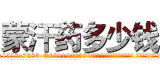 蒙汗药多少钱 (蒙汗药多少钱【电.话156x1318x7580-Q1991936399鑫宏药业】我们做的是长期生意,靠的是老客户长期支持
参考消息网2月20日报道 韩媒称，“剩女多、离婚率高的城市，房价一定会上涨。”这是中国经济学家金岩石2016年12月参加在上海举行的房地产相关论坛时说的话。
)