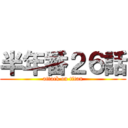 半年番２６話 (attack on titan)