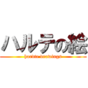 ハルテの絵 (hardte drawings)