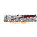  魑魅魍魎隊 (Destroyer of LINE)