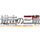 进击の三班 (www.wusanzhongdui.com)
