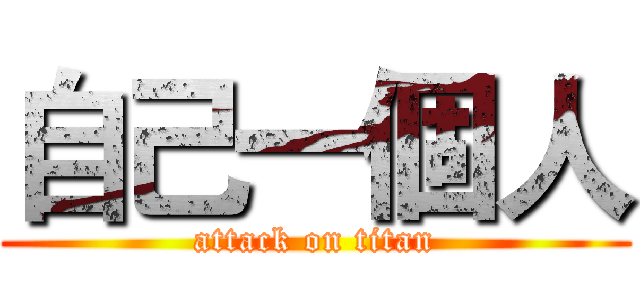 自己一個人 (attack on titan)