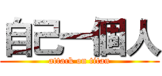 自己一個人 (attack on titan)
