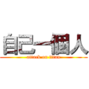 自己一個人 (attack on titan)