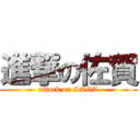 進撃の佐賀 (attack on SAGA)