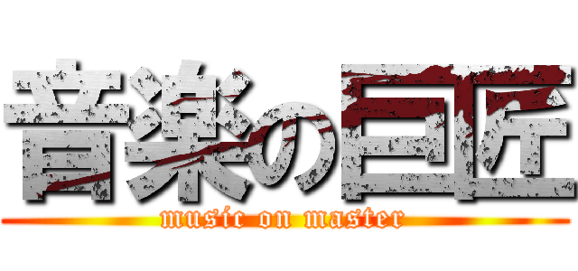 音楽の巨匠 (music on master)