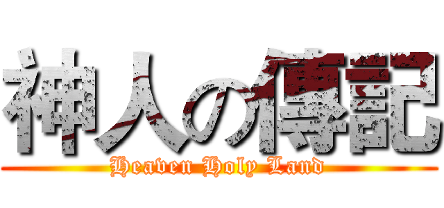 神人の傳記 (Heaven Holy Land)