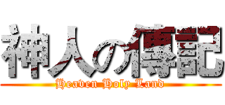 神人の傳記 (Heaven Holy Land)
