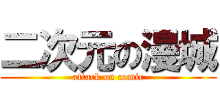 二次元の漫城 (attack on comic)