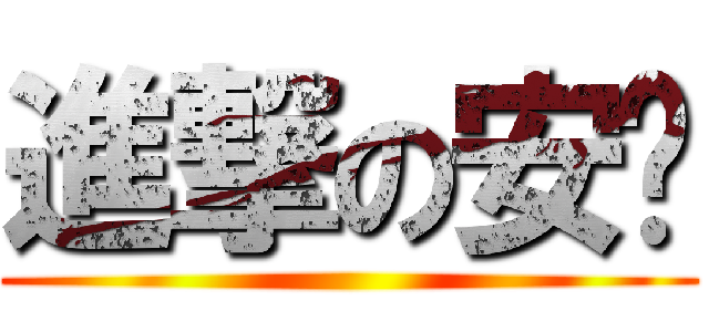 進撃の安咕 ()