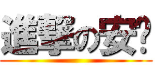 進撃の安咕 ()
