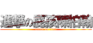 進撃の屁孩陳柏翰 (attack on titan)