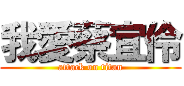 我愛蔡宜伶 (attack on titan)