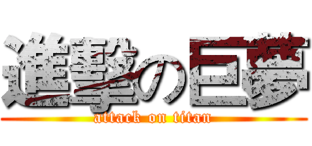 進擊の巨夢 (attack on titan)