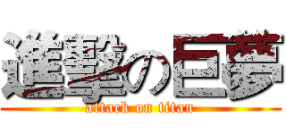 進擊の巨夢 (attack on titan)