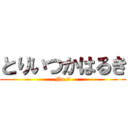 とりいつかはるき (No.9)