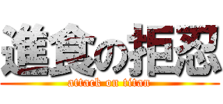 進食の拒忍 (attack on titan)