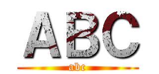 ＡＢＣ (abc)