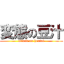 変態の豆汁 (attack on hentai)