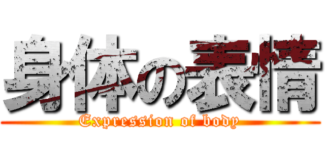 身体の表情 (Expression of body)