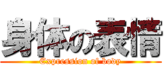 身体の表情 (Expression of body)