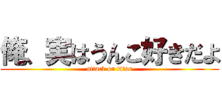 俺、実はうんこ好きだよ (attack on titan)