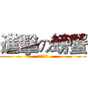 進擊の螃蟹 (可愛的螃蟹)