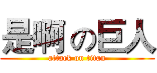 是啊 の巨人 (attack on titan)