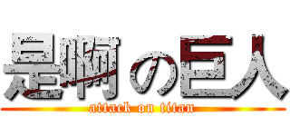 是啊 の巨人 (attack on titan)