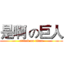 是啊 の巨人 (attack on titan)