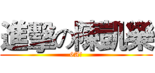 進擊の陳凱樂 (6A班)