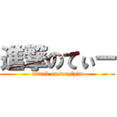 進撃のてぃー (attack on teapipin)