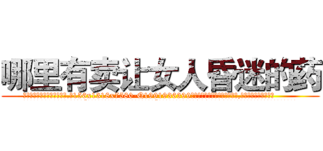 哪里有卖让女人昏迷的药 (哪里有卖让女人昏迷的药【电.话156x1318x7580-Q1991936399鑫宏药业】我们做的是长期生意,靠的是老客户长期支持
参考消息网2月20日报道 韩媒称，“剩女多、离婚率高的城市，房价一定会上涨。”这是中国经济学家金岩石2016年12月参加在上海举行的房地产相关论坛时说的话。
)
